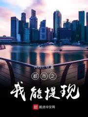 都市之我能提现(八万二)最新章节免费在线阅读-起点中文网官方正版
