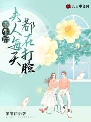 《重生娇妻有福气》小说在线阅读-起点中文网