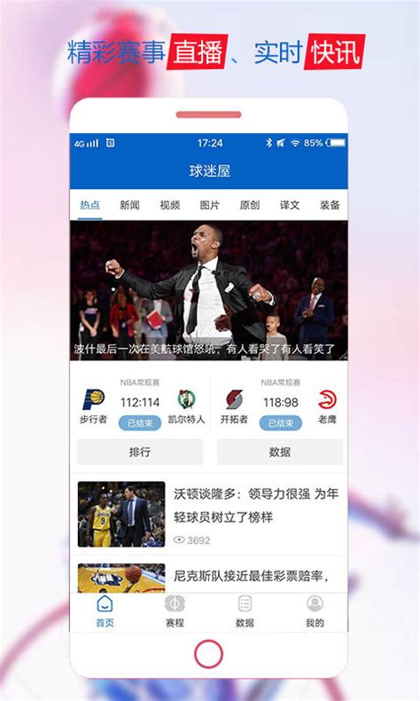 NBA视频直播app图片预览_绿色资源网