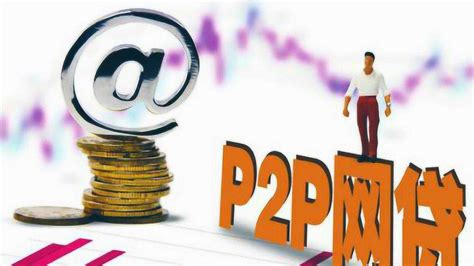 你知道什么是P2P网贷吗？