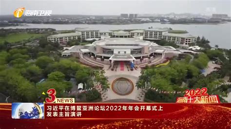 《海南新闻联播》评选出2022年海南十大新闻|海南省|海南新闻联播_新浪新闻