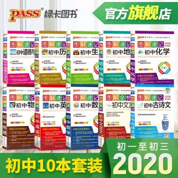《pass绿卡图书2020图解速记初中语文数学英语物理化学地理生物 ...