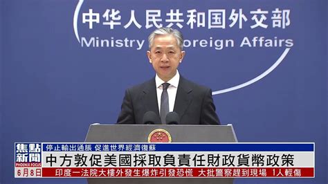 中国外交部：敦促美国采取负责任财政货币政策_凤凰网视频_凤凰网