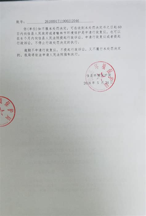 佳县环境保护局行政处罚决定书-佳县人民政府