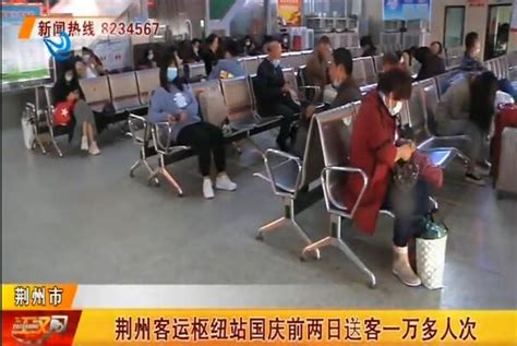 国庆长假 荆州火车站及客运枢纽站客流均创新高-新闻中心-荆州新闻网