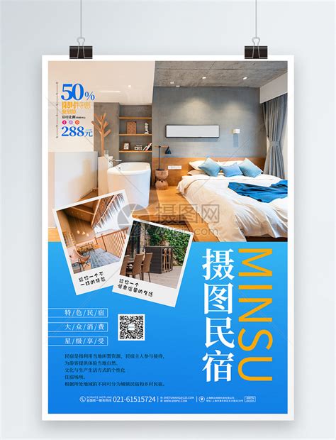 蓝色简约现代大气民宿旅游酒店宣传海报设计模板素材-正版图片401951531-摄图网
