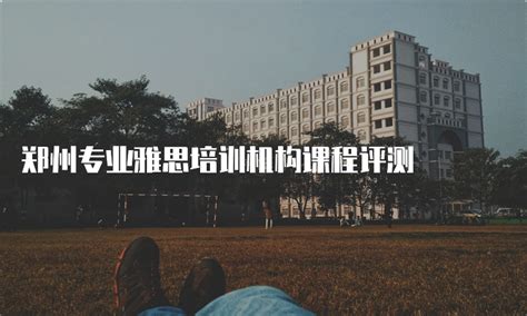 郑州专业雅思培训机构课程评测