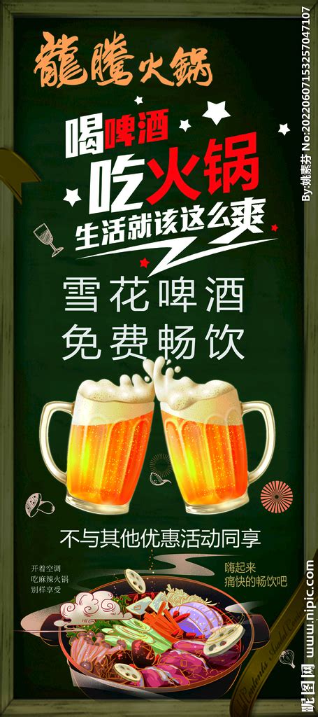 吃火锅送啤酒设计图__广告设计_广告设计_设计图库_昵图网nipic.com