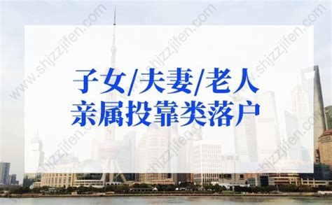 2022年上海亲属投靠落户政策：子女/夫妻/老人投靠落户 -居住证积分网