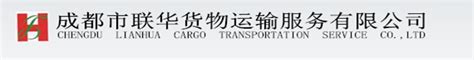 公司致力于物流行业的发展_成都市联华货物运输服务有限公司