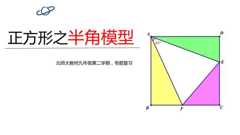 中考二轮专题复习正方形之半角模型 课件(共27张PPT)-21世纪教育网