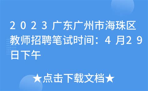 2023广东广州市海珠区教师招聘笔试时间：4月29日下午