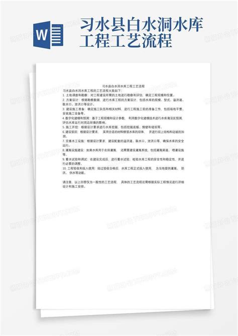 习水县白水洞水库工程工艺流程Word模板下载_编号qjavddop_熊猫办公