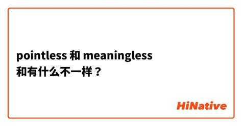"pointless" 和 "meaningless " 和有什么不一样？ | HiNative