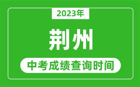 2022年荆州中考一分一段表出炉-荆州市人民政府网