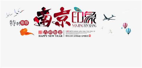 南京印象旅游文案排版PNG图片素材下载_排版PNG_熊猫办公