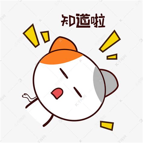 知道啦知道啦表情图片