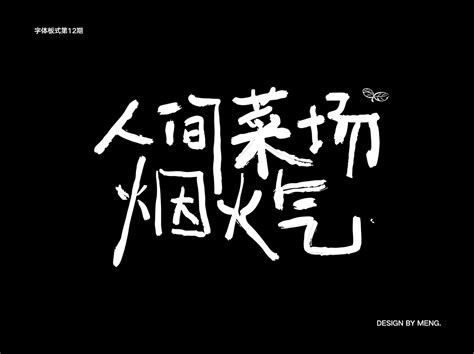 字体版式|人间菜场烟火气_一只大芒狗-站酷ZCOOL