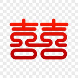 双喜图图片
