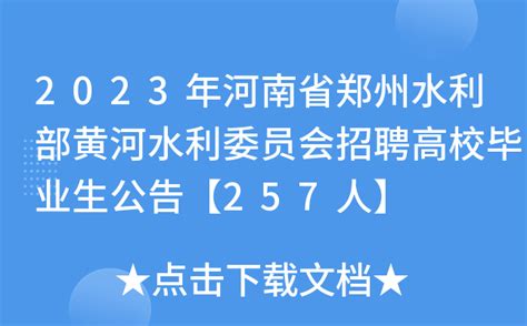 2023年河南省郑州水利部黄河水利委员会招聘高校毕业生公告【257人】