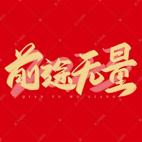 前途无量毛笔书法新年春节艺术字设计图片-千库网