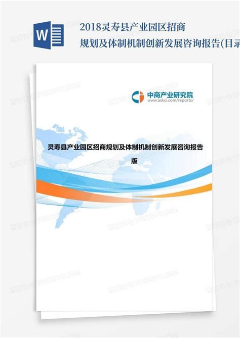 2018灵寿县产业园区招商规划及体制机制创新发展咨询报告(目录)Word模板下载_编号lpmoxxep_熊猫办公