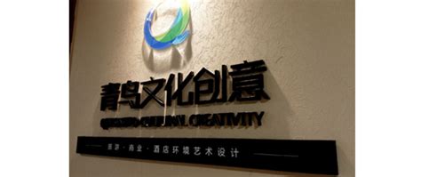 湖南青鸟文化创意设计有限公司-s设计，制作，安装于一体_来吧标识公司