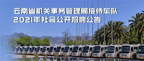 云南省机关事务管理局接待车队2021年社会公开招聘公告_岗位_资格_人员