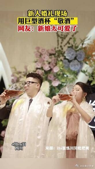 新人婚礼现场用巨型酒杯“敬酒”_新浪新闻