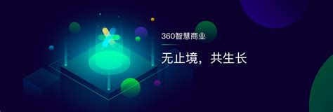 360智慧商业云南服务中心