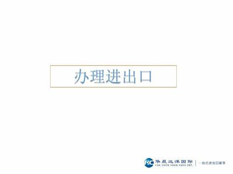 企业进出口资质办理如何查询