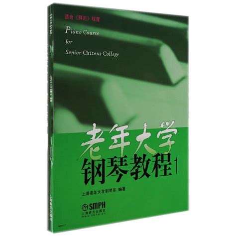 《老年大学钢琴教程》上海老年大学钢琴系著【摘要 书评 在线阅读】-苏宁易购图书