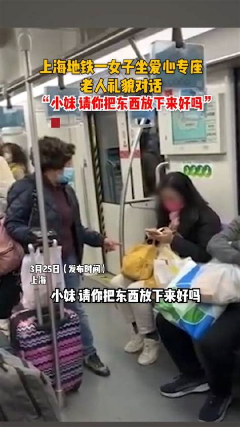 上海地铁一女子坐爱心专座，老人礼貌对话：小妹……_新浪新闻