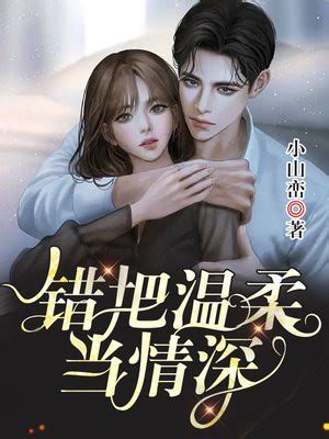 《他的蚀骨温柔》小说在线阅读-起点中文网