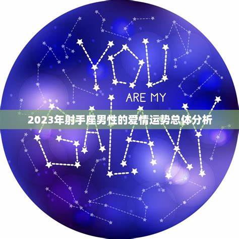 射手座2023全年运势如何呢(射手座的2024的全年运势)