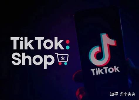 【梯拓跨境】TikTok 小店如何绑定达人账号，实现零佣带货！ - 知乎