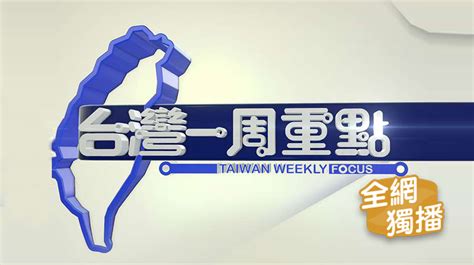 台湾一周重点 - 2021-08-14_凤凰网视频_凤凰网