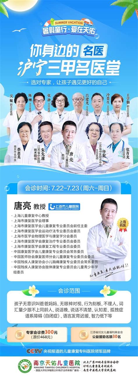 暑假大咖来袭！上海市儿童医院唐亮教授将于7月22-23日到南京天佑儿童医院领衔会诊_中华网