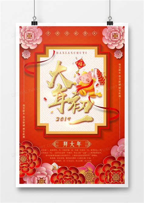大年初一拜大年红色喜庆中国风海报海报模板下载-千库网