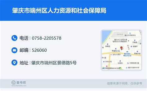 ☎️肇庆市端州区人力资源和社会保障局：0758-2205578 | 查号吧 📞