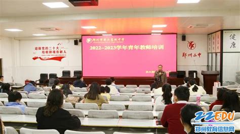 青年学校史，明智践初心 郑州市第二高级中学举行青年教师培训 - 郑州教育信息网