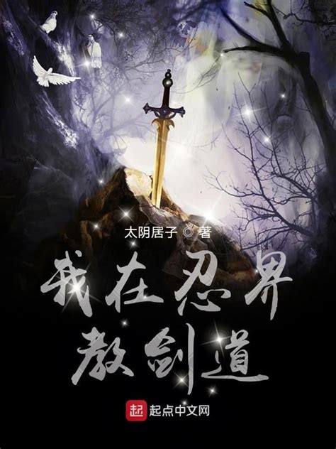 《我在忍界教剑道》小说在线阅读-起点中文网