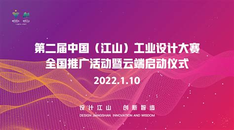 第二届中国（江山）工业设计大赛全国推广活动 暨云端启动仪式成功举办 - 文化创意 - 征集码头网