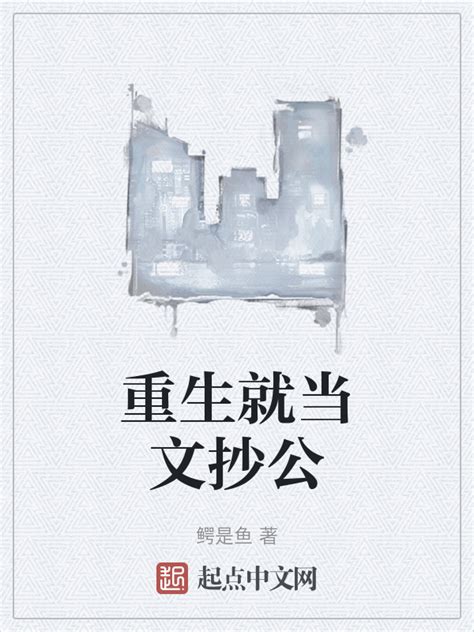 《重生就当文抄公》小说在线阅读-起点中文网
