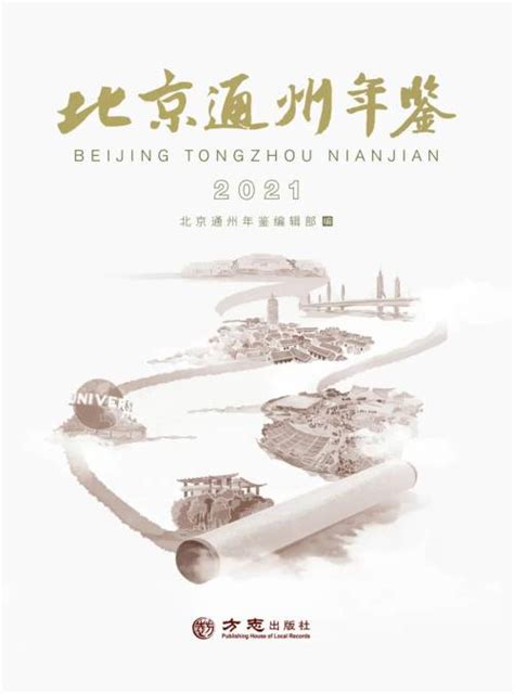 《北京通州年鉴（2021）》出版