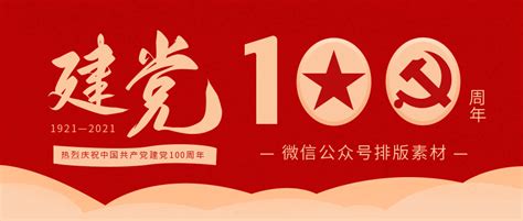 建党100周年大会重要讲话展板图片_党建学习设计图片_11张设计图片_红动中国
