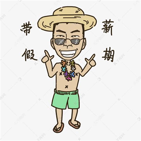 休假搞笑图片
