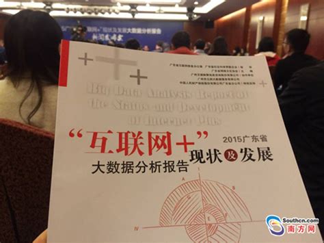 广东发布首部“互联网+”现状及发展大数据分析报告_数据报告_中国互联网协会