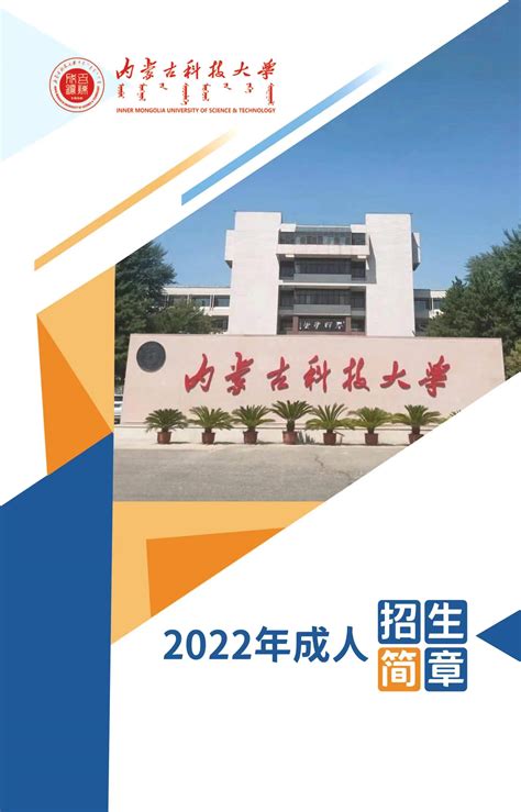 2022年内蒙古科技大学成人学历教育招生简章-继续教育学院