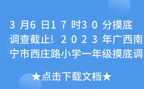 2023年广西南宁市清川小学一年级新生摸底调查时间和方式公布